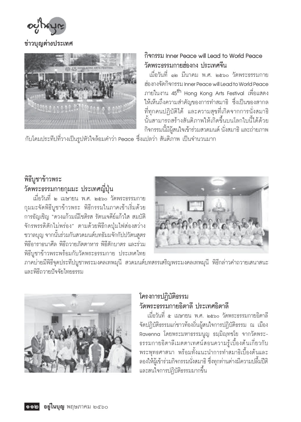 กิจกรรม Inner Peace และพิธีบูชาที่วัดพระธรรมกายทั่วโลก วารสารอยู่ในบุญประจำเดือน พฤษภาคม พ.ศ.2560 หน้า 114