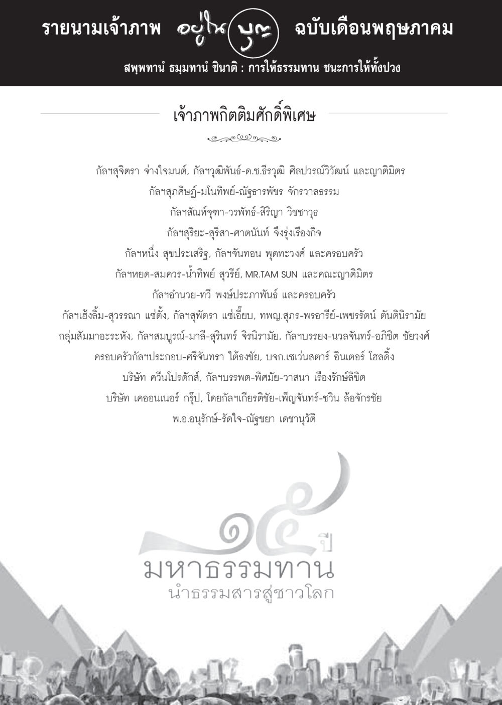 รายนามเจ้าภาพ เดือนพฤษภาคม วารสารอยู่ในบุญประจำเดือน พฤษภาคม พ.ศ.2560 หน้า 120
