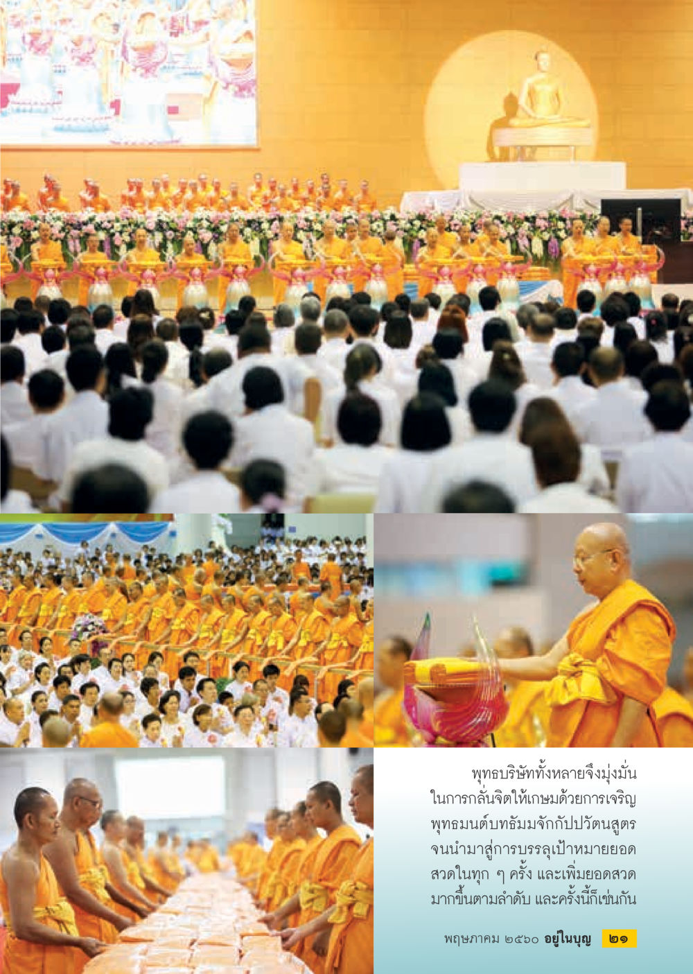 null วารสารอยู่ในบุญประจำเดือน พฤษภาคม พ.ศ.2560 หน้า 23