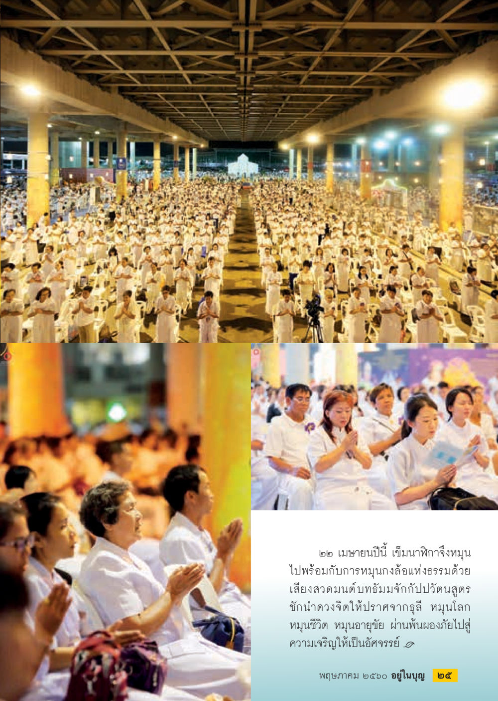 null วารสารอยู่ในบุญประจำเดือน พฤษภาคม พ.ศ.2560 หน้า 27
