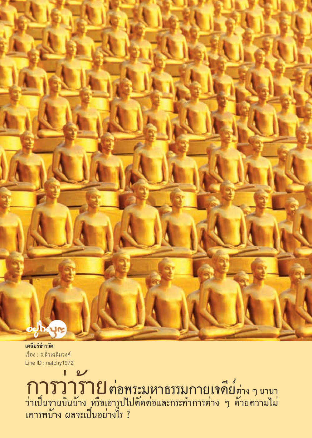 null วารสารอยู่ในบุญประจำเดือน พฤษภาคม พ.ศ.2560 หน้า 28