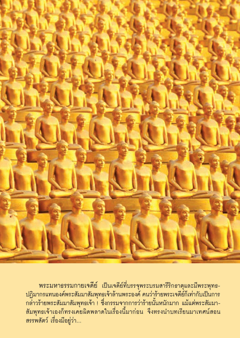 พระมหาธรรมกายเจดีย์และพระบรมสารีริกธาตุ วารสารอยู่ในบุญประจำเดือน พฤษภาคม พ.ศ.2560 หน้า 29