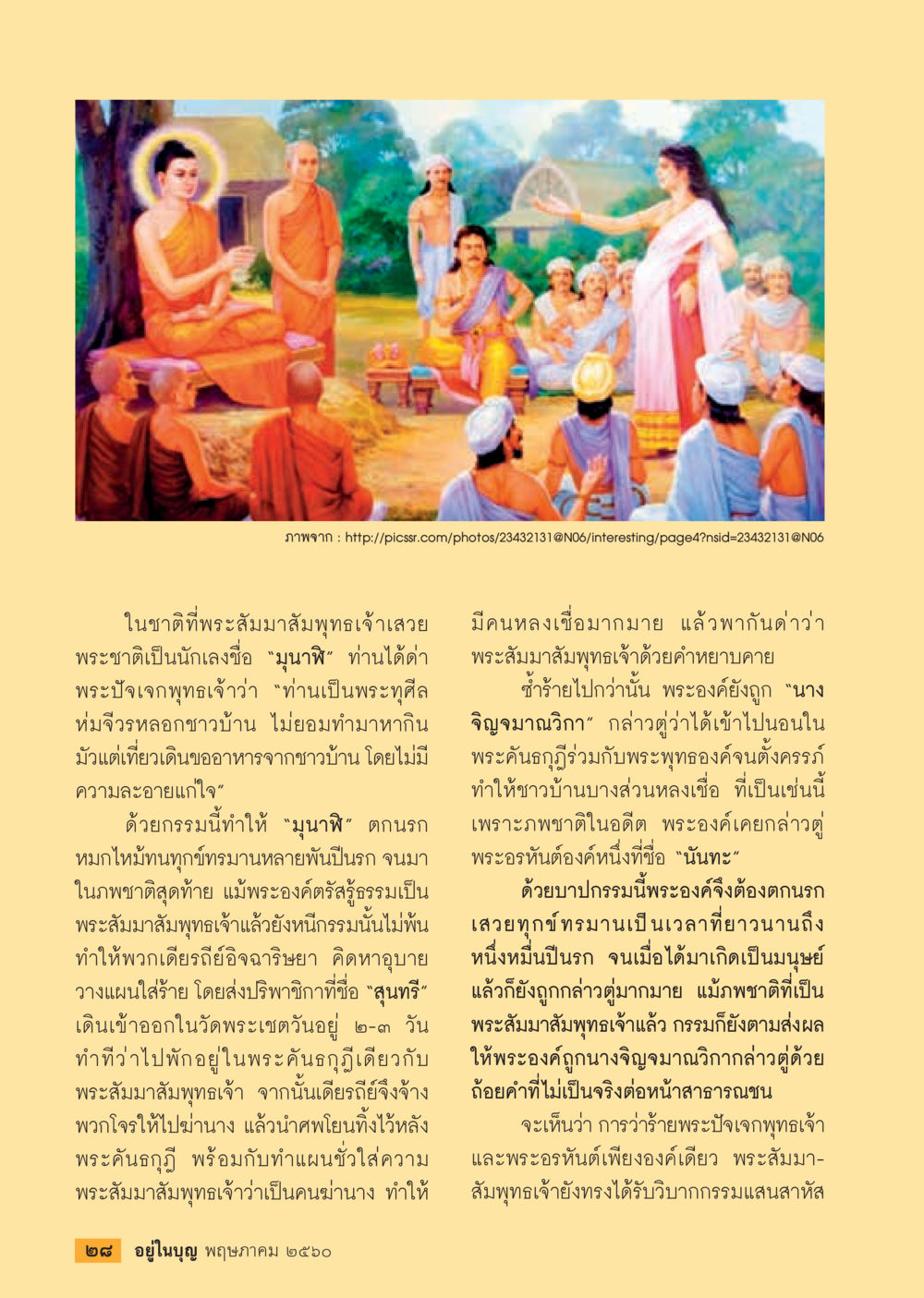 พระสัมมาสัมพุทธเจ้ากับการหลงเชื่อในชาติอดีต วารสารอยู่ในบุญประจำเดือน พฤษภาคม พ.ศ.2560 หน้า 30