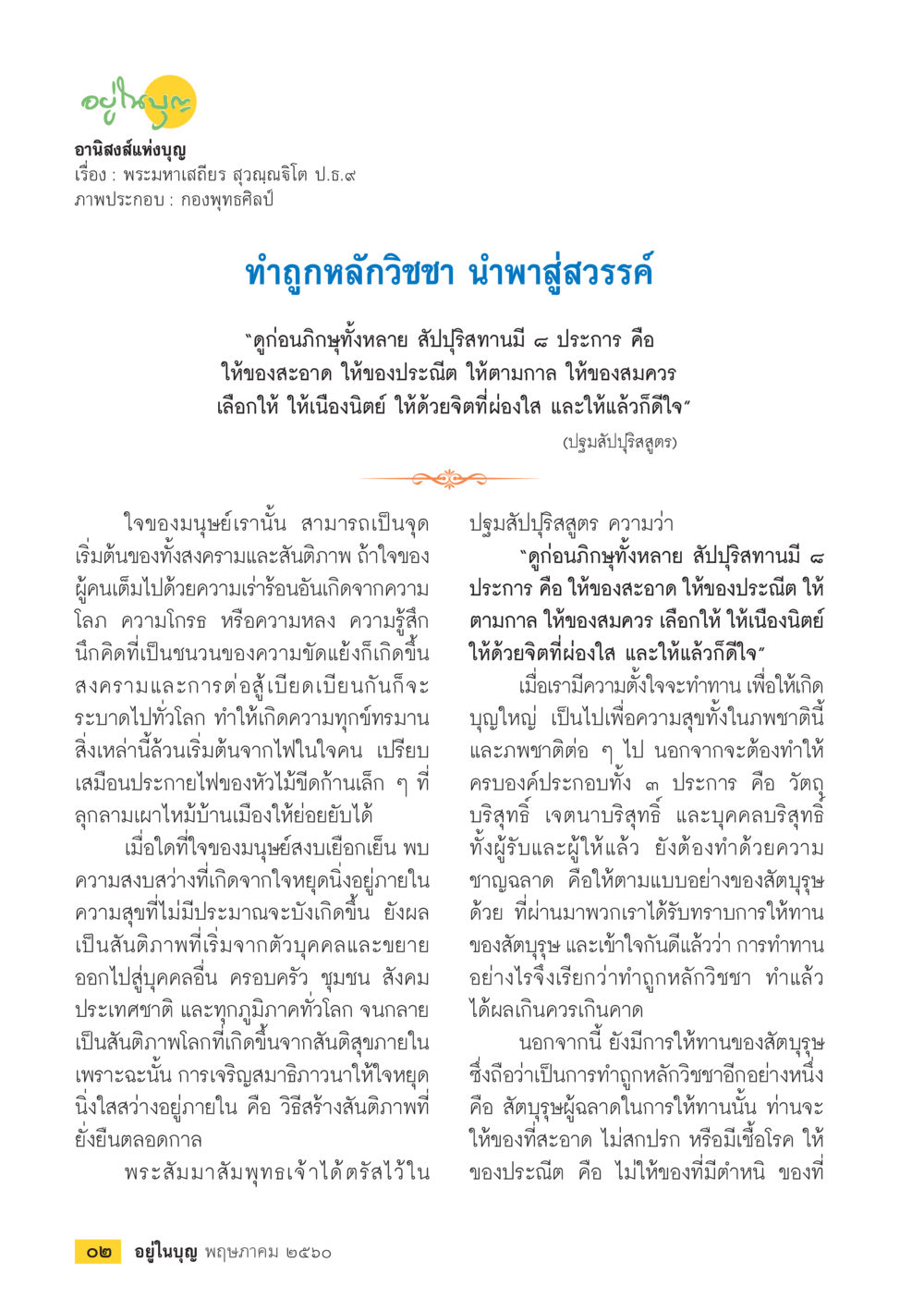 อานิสงส์แห่งบุญ วารสารอยู่ในบุญประจำเดือน พฤษภาคม พ.ศ.2560 หน้า 4