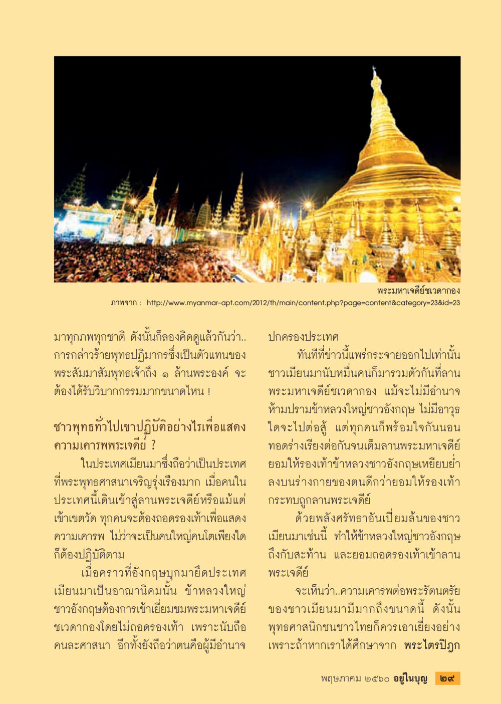 ความเคารพต่อพระมหาเจดีย์ชเวดากองในเมียนมา วารสารอยู่ในบุญประจำเดือน พฤษภาคม พ.ศ.2560 หน้า 31