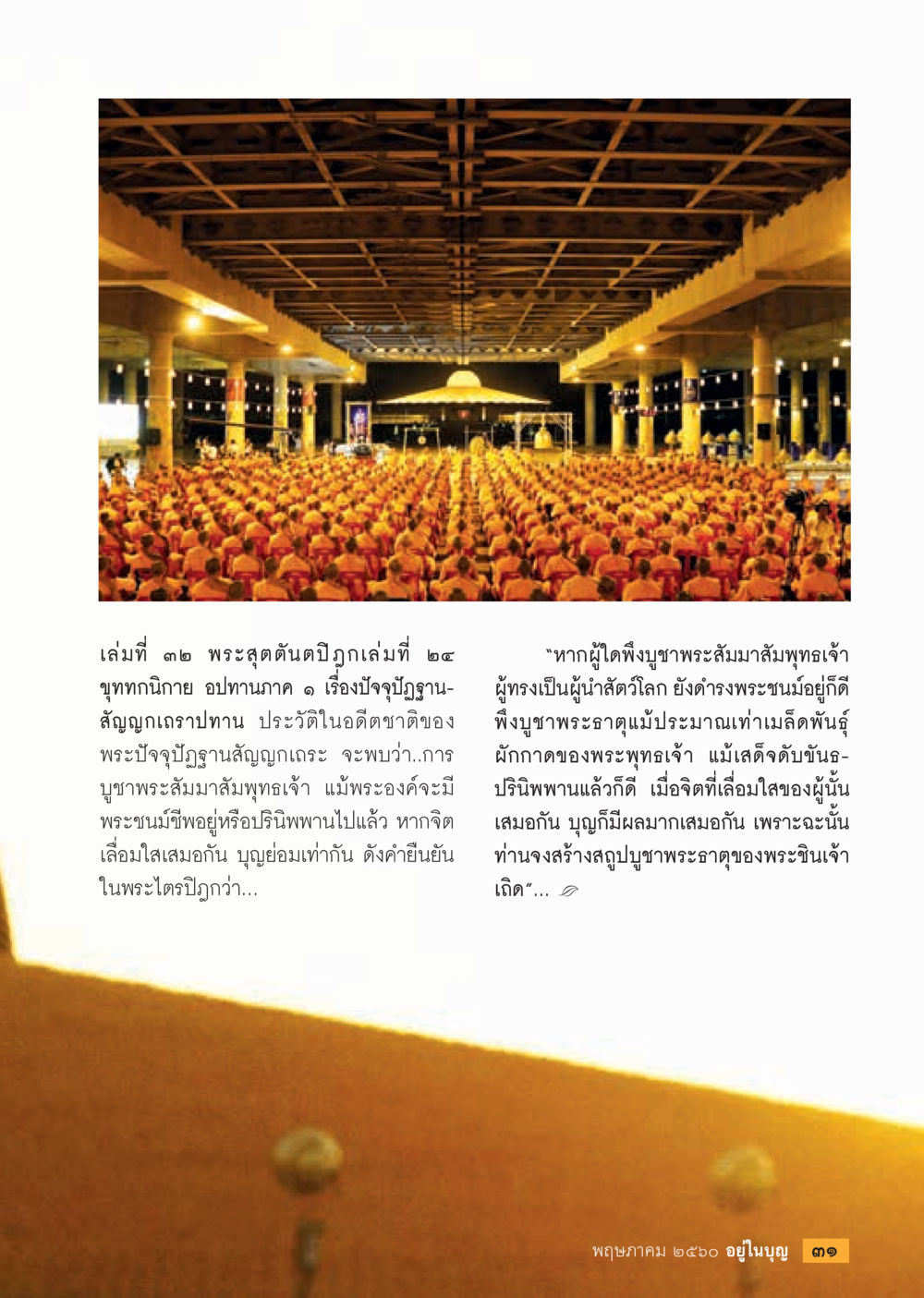 null วารสารอยู่ในบุญประจำเดือน พฤษภาคม พ.ศ.2560 หน้า 33