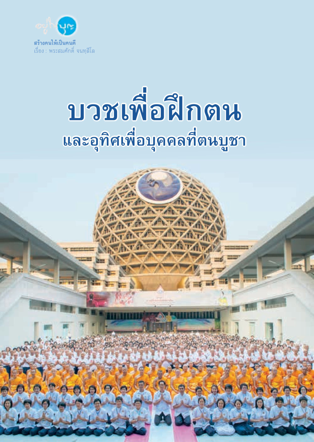 null วารสารอยู่ในบุญประจำเดือน พฤษภาคม พ.ศ.2560 หน้า 34