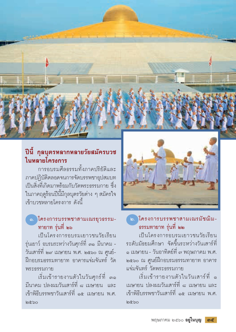 โครงการบวชสามเณรปี 2560 วารสารอยู่ในบุญประจำเดือน พฤษภาคม พ.ศ.2560 หน้า 37