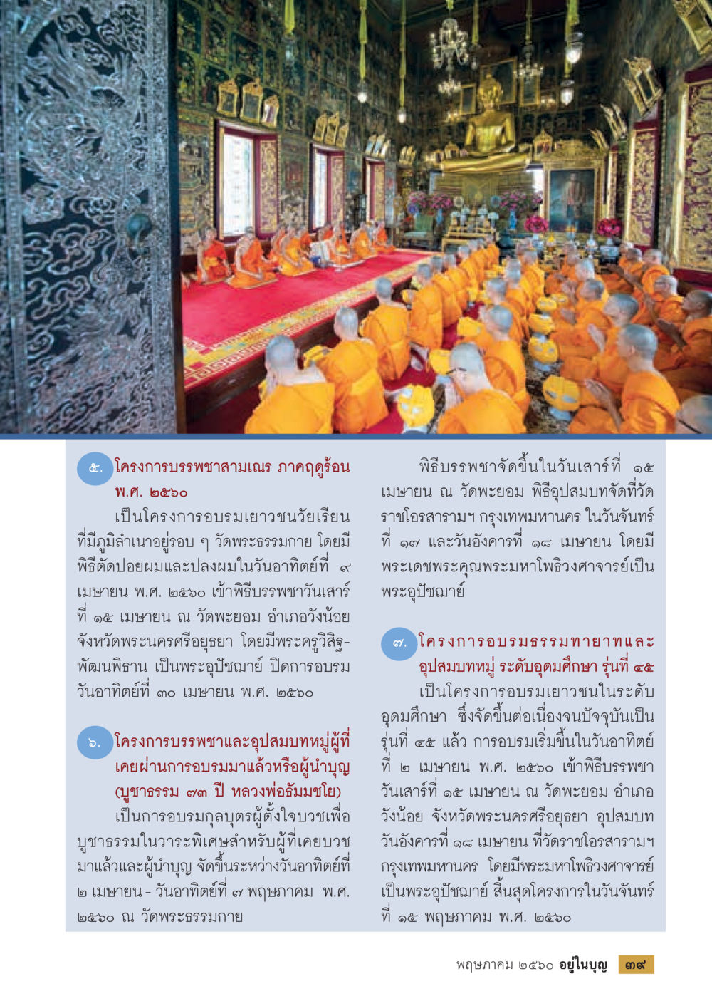 โครงการบรรพชาสามเณร ภาคฤดูร้อน ปี 2560 วารสารอยู่ในบุญประจำเดือน พฤษภาคม พ.ศ.2560 หน้า 41