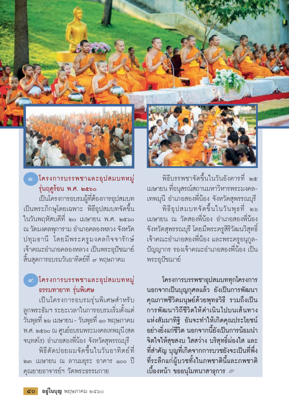 โครงการบรรพชาและอุปสมบทหมู่ รุ่นฤดูร้อน พ.ศ. ๒๕๖๐ วารสารอยู่ในบุญประจำเดือน พฤษภาคม พ.ศ.2560 หน้า 42