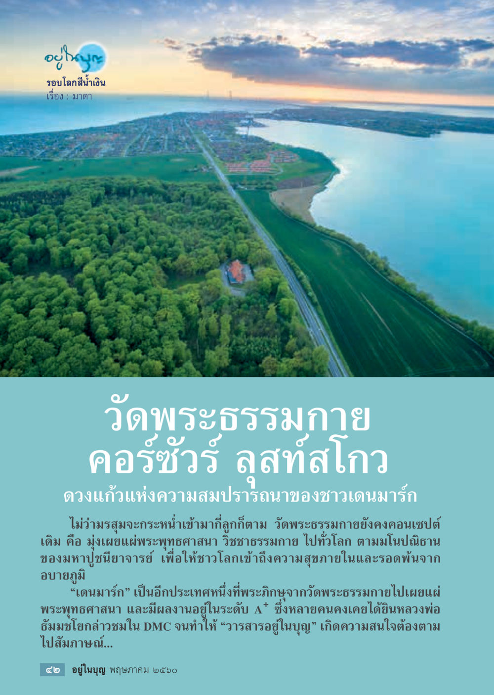 ดวงแก้วแห่งความสมปรารถนาในเดนมาร์ก วารสารอยู่ในบุญประจำเดือน พฤษภาคม พ.ศ.2560 หน้า 44