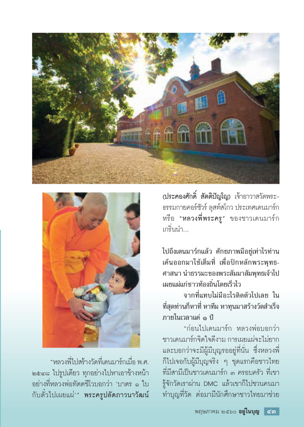 ประวัติหลวงพี่พระครูในเดนมาร์ก วารสารอยู่ในบุญประจำเดือน พฤษภาคม พ.ศ.2560 หน้า 45