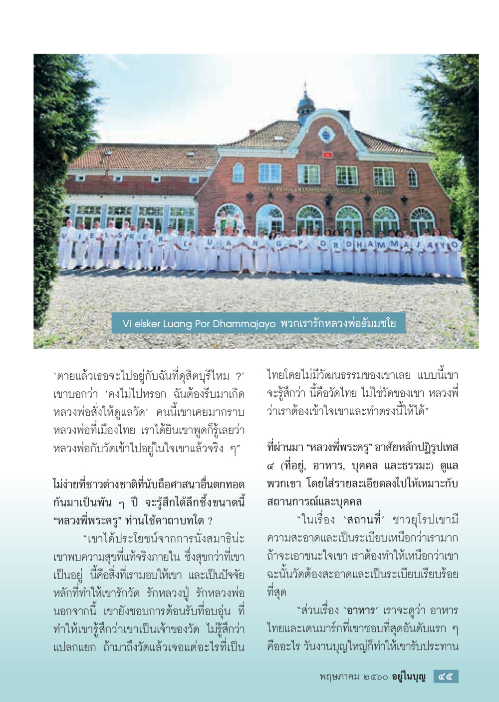 null วารสารอยู่ในบุญประจำเดือน พฤษภาคม พ.ศ.2560 หน้า 47
