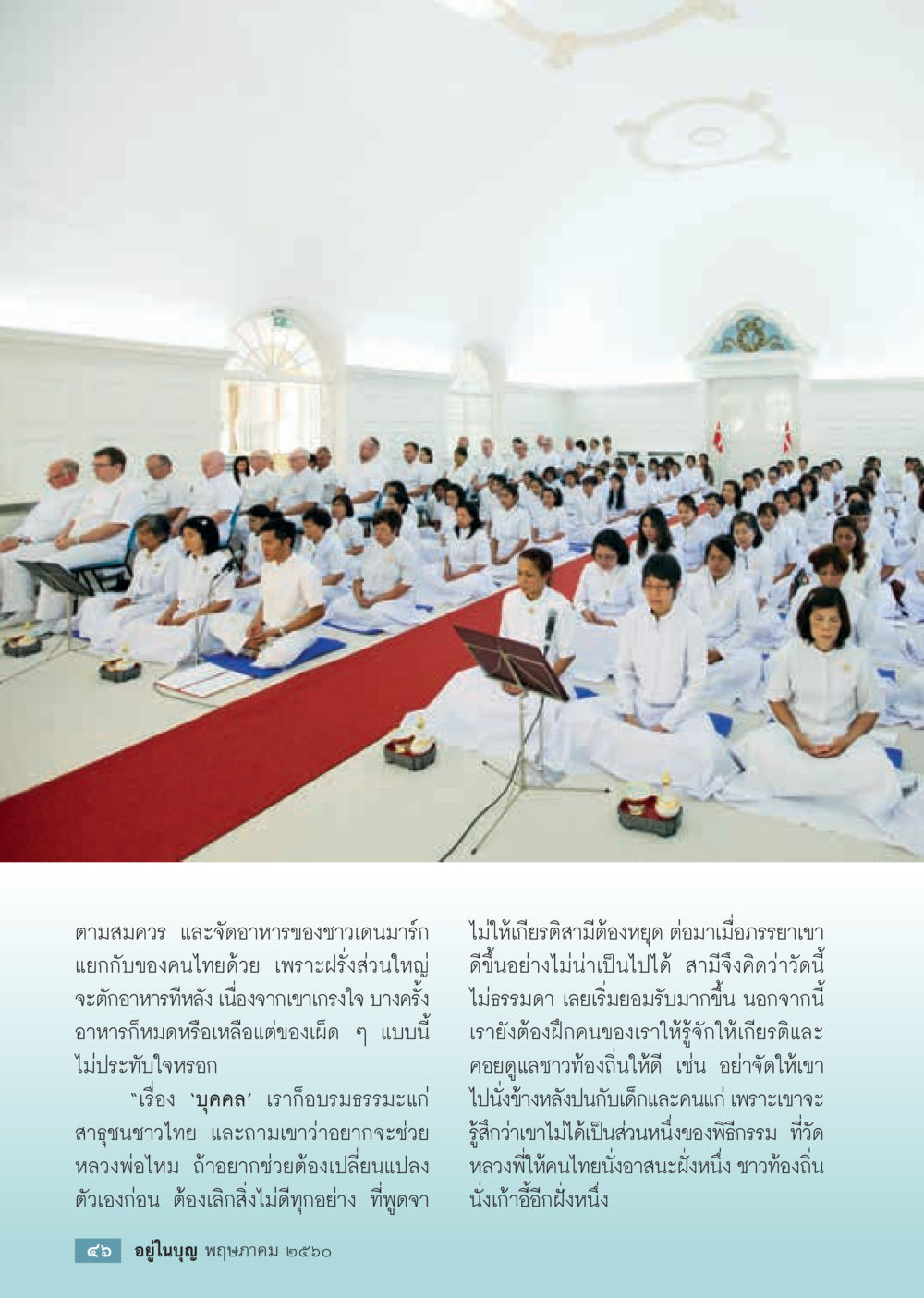 การเข้าใจและเคารพในวัฒนธรรมอาหาร วารสารอยู่ในบุญประจำเดือน พฤษภาคม พ.ศ.2560 หน้า 48