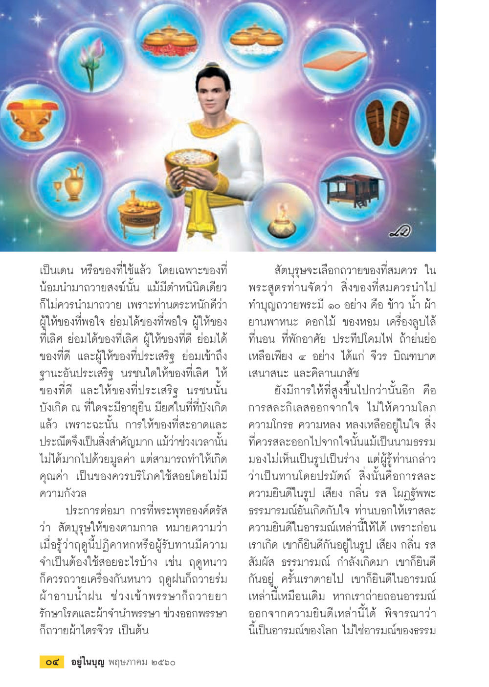 การถวายพระและการสละอารมณ์ วารสารอยู่ในบุญประจำเดือน พฤษภาคม พ.ศ.2560 หน้า 6