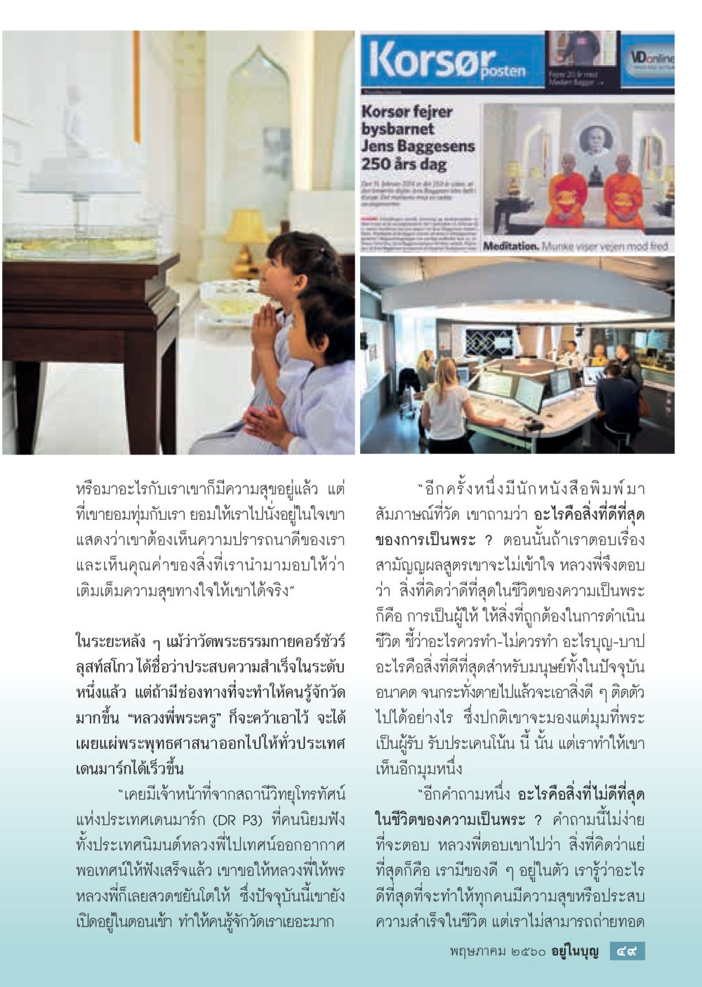ความสุขและการเป็นพระ วารสารอยู่ในบุญประจำเดือน พฤษภาคม พ.ศ.2560 หน้า 51