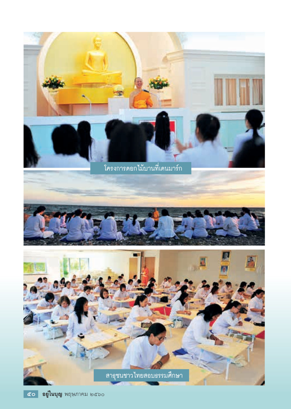 null วารสารอยู่ในบุญประจำเดือน พฤษภาคม พ.ศ.2560 หน้า 52