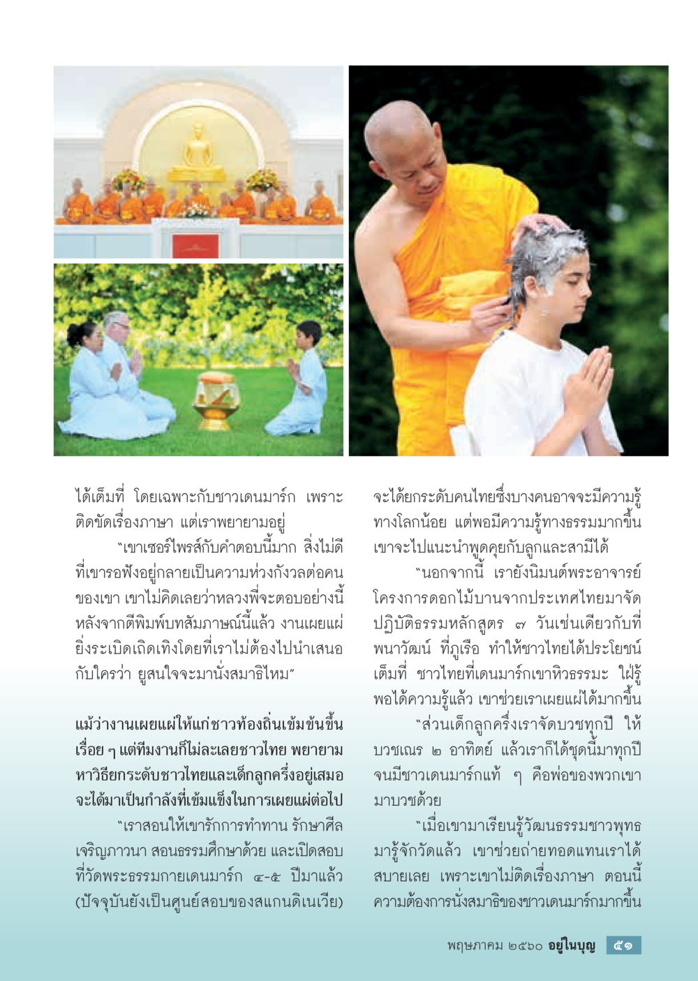 การเผยแผ่ธรรมะในชาวเดนมาร์ก วารสารอยู่ในบุญประจำเดือน พฤษภาคม พ.ศ.2560 หน้า 53