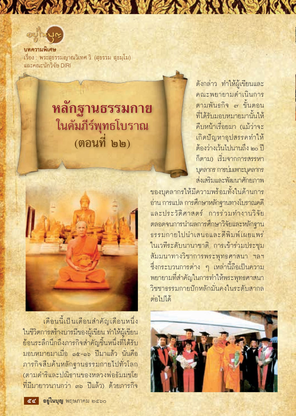 หลักฐานธรรมกายในคัมภีร์พระไตรปิฎก (ตอนที่ ๙๒) วารสารอยู่ในบุญประจำเดือน พฤษภาคม พ.ศ.2560 หน้า 56