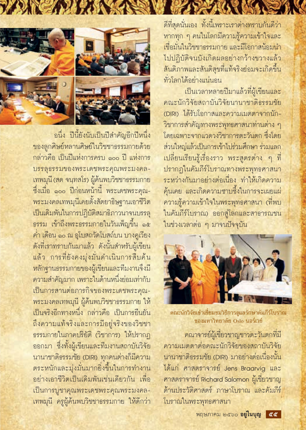 ความรู้และความเชื่อมั่นในวิชาภรรธรรมกาย วารสารอยู่ในบุญประจำเดือน พฤษภาคม พ.ศ.2560 หน้า 57