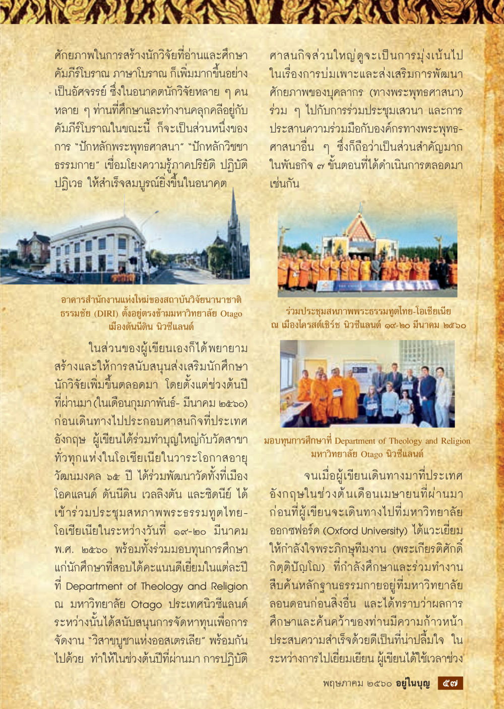 การพัฒนานักวิจัยทางพระพุทธศาสนาในโอเชียเนีย วารสารอยู่ในบุญประจำเดือน พฤษภาคม พ.ศ.2560 หน้า 59