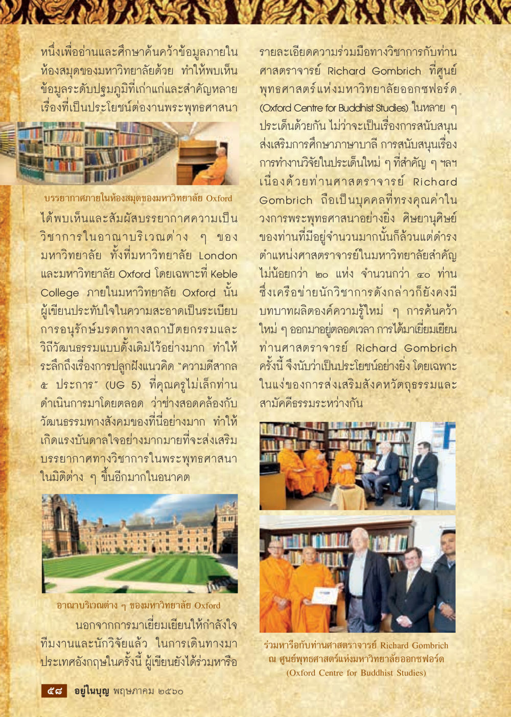 การศึกษาและการค้นคว้าข้อมูลภายในห้องสมุดมหาวิทยาลัย Oxford วารสารอยู่ในบุญประจำเดือน พฤษภาคม พ.ศ.2560 หน้า 60