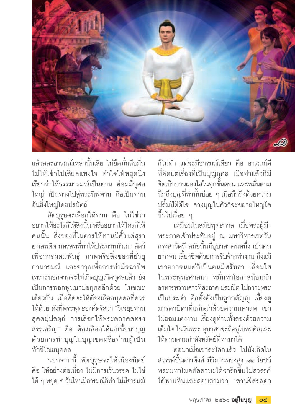 การให้ทานและการเลือกกรรมดี วารสารอยู่ในบุญประจำเดือน พฤษภาคม พ.ศ.2560 หน้า 7