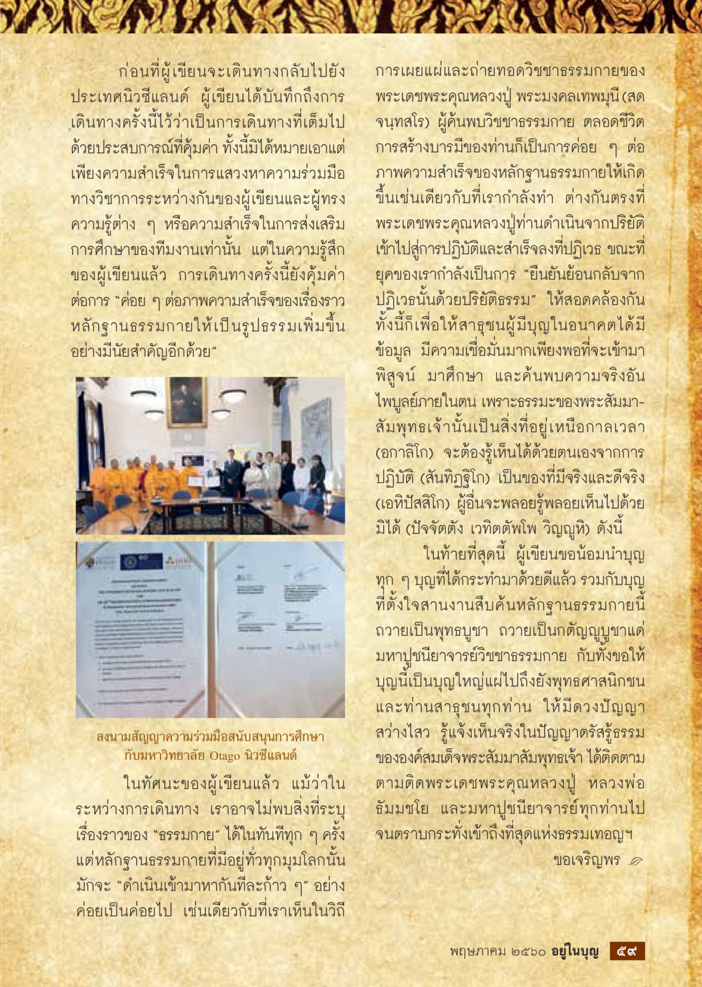 การเดินทางเพื่อเผยแผ่ธรรมของประเทศวิเชแลนด์ วารสารอยู่ในบุญประจำเดือน พฤษภาคม พ.ศ.2560 หน้า 61