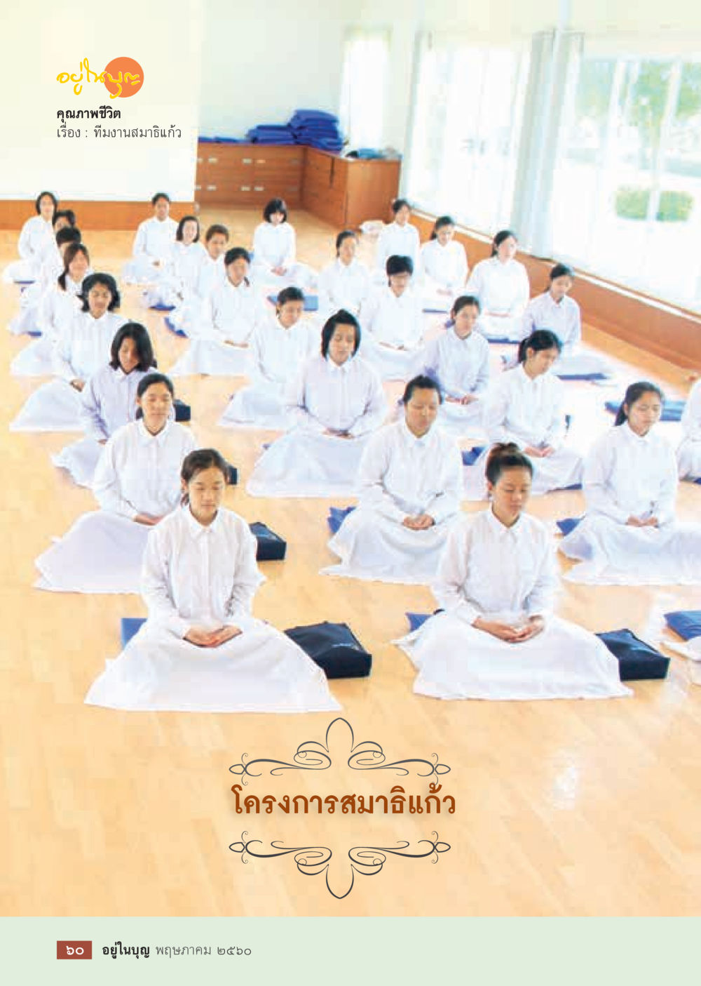 null วารสารอยู่ในบุญประจำเดือน พฤษภาคม พ.ศ.2560 หน้า 62