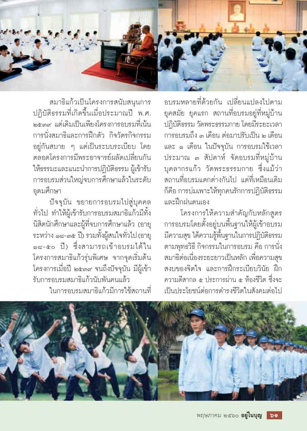 โครงการสมาธิแก้ว วารสารอยู่ในบุญประจำเดือน พฤษภาคม พ.ศ.2560 หน้า 63