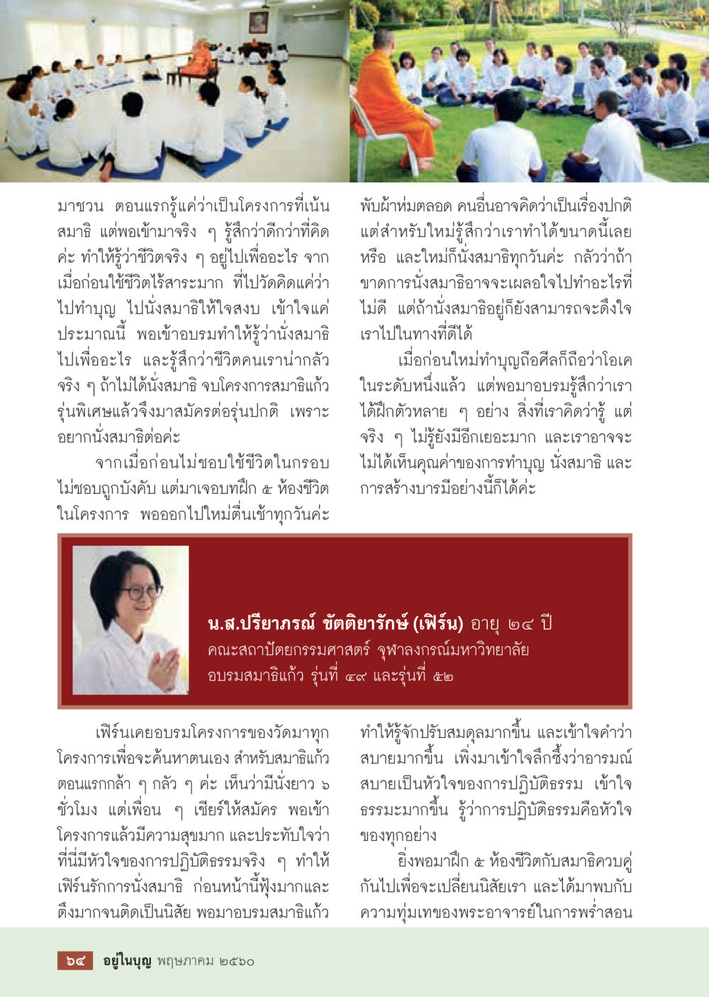 null วารสารอยู่ในบุญประจำเดือน พฤษภาคม พ.ศ.2560 หน้า 66