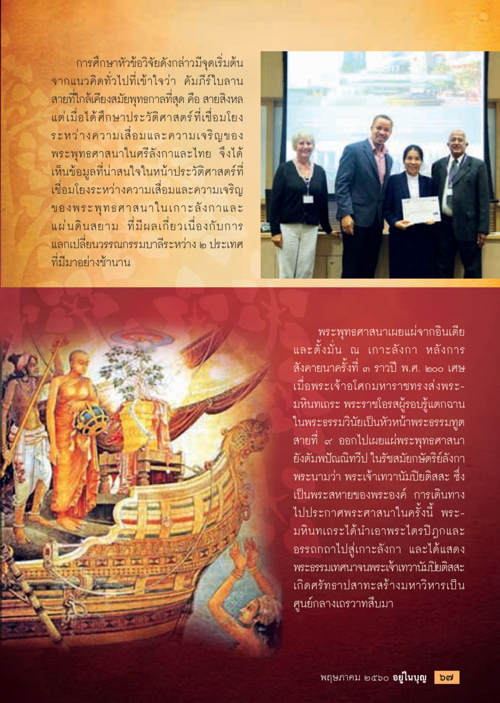 ความเชื่อมโยงระหว่างพระพุทธศาสนาในศรีลังกาและไทย วารสารอยู่ในบุญประจำเดือน พฤษภาคม พ.ศ.2560 หน้า 69