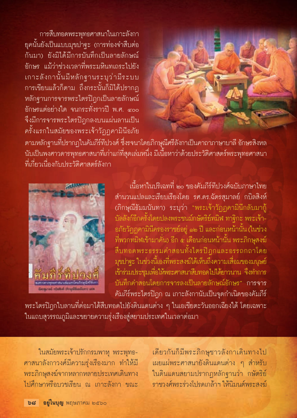 การสืบทอดพระพุทธศาสนาในเกาะลังกา วารสารอยู่ในบุญประจำเดือน พฤษภาคม พ.ศ.2560 หน้า 70