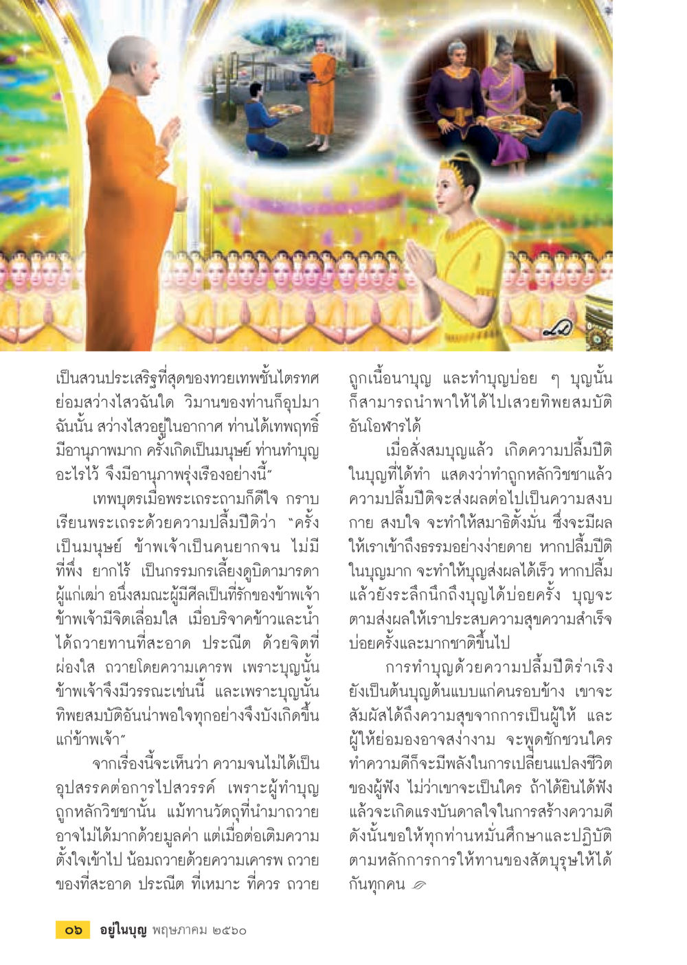 ความเจริญในบุญที่เกิดจากการให้ทาน วารสารอยู่ในบุญประจำเดือน พฤษภาคม พ.ศ.2560 หน้า 8