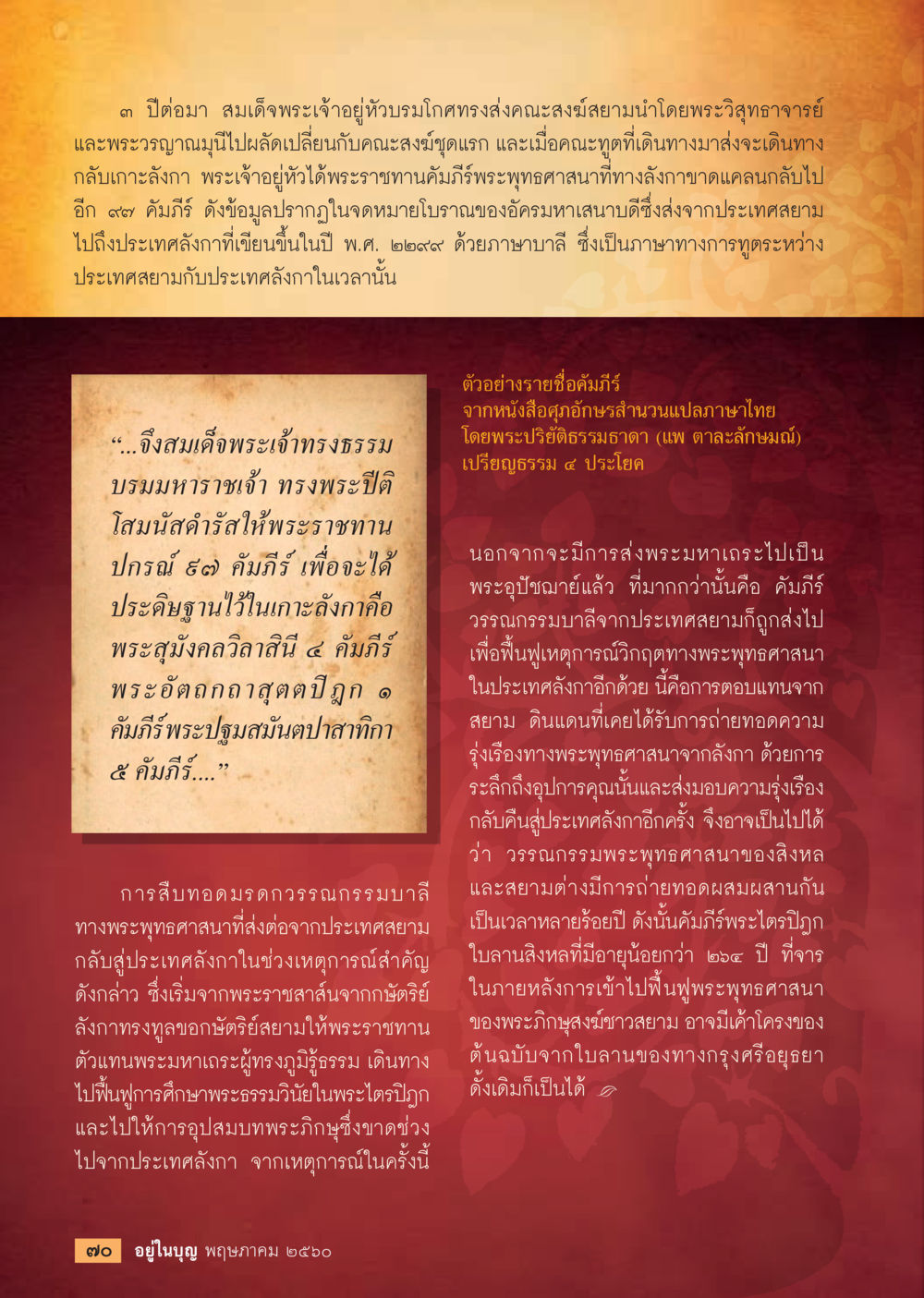 การส่งเสริมพระพุทธศาสนา วารสารอยู่ในบุญประจำเดือน พฤษภาคม พ.ศ.2560 หน้า 72