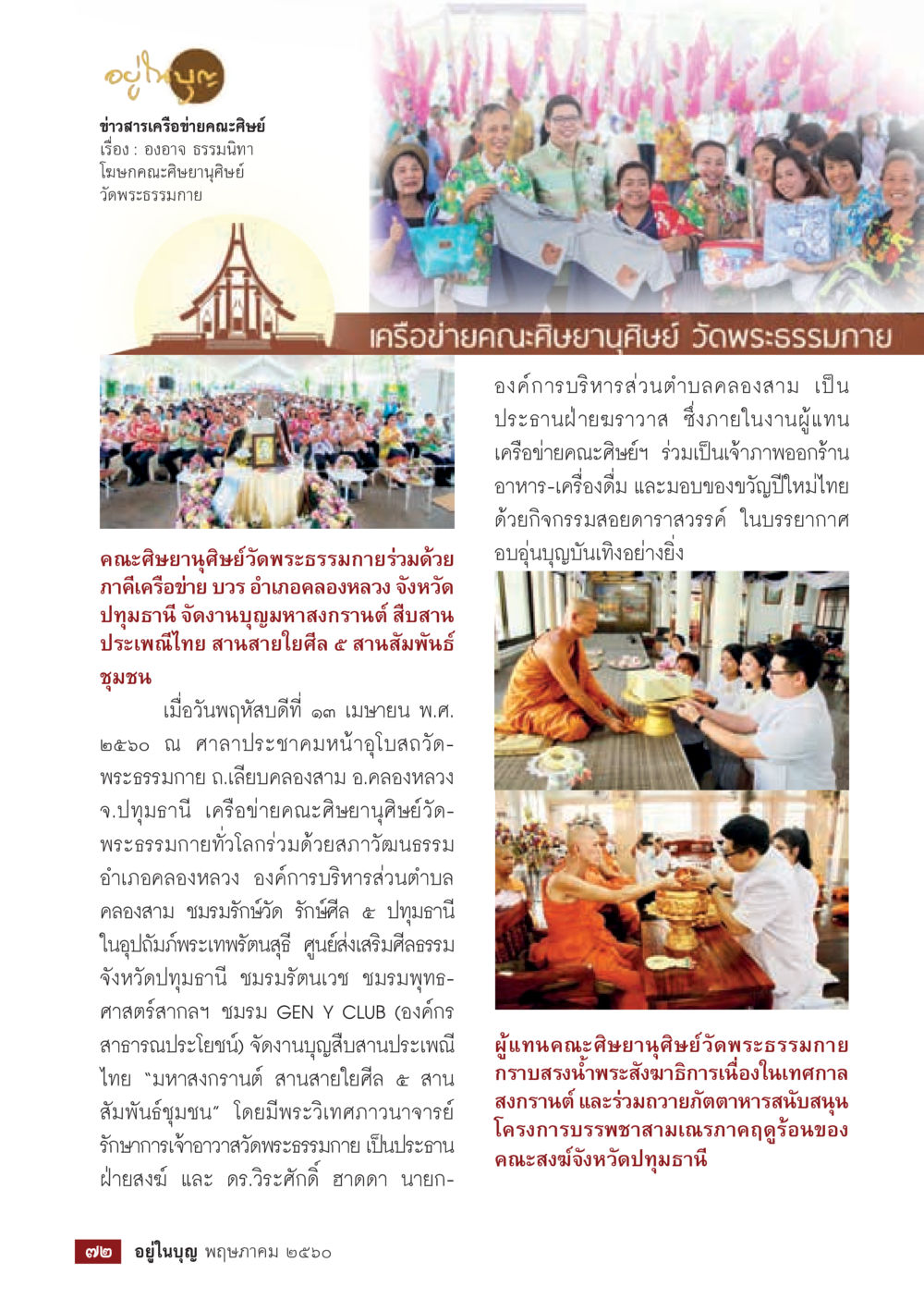 ข่าวสารเครือข่ายคณะศิษย์วัดพระธรรมกาย วารสารอยู่ในบุญประจำเดือน พฤษภาคม พ.ศ.2560 หน้า 74