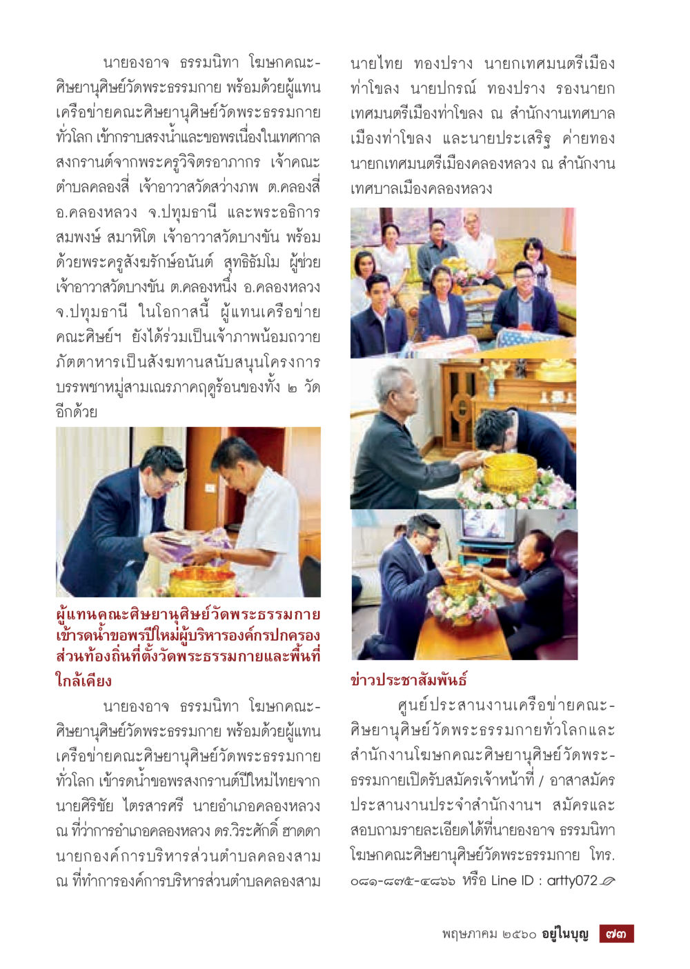 งานทำบุญและกิจกรรมปีใหม่ของศิษยานุศิษย์วัดพระธรรมกาย วารสารอยู่ในบุญประจำเดือน พฤษภาคม พ.ศ.2560 หน้า 75