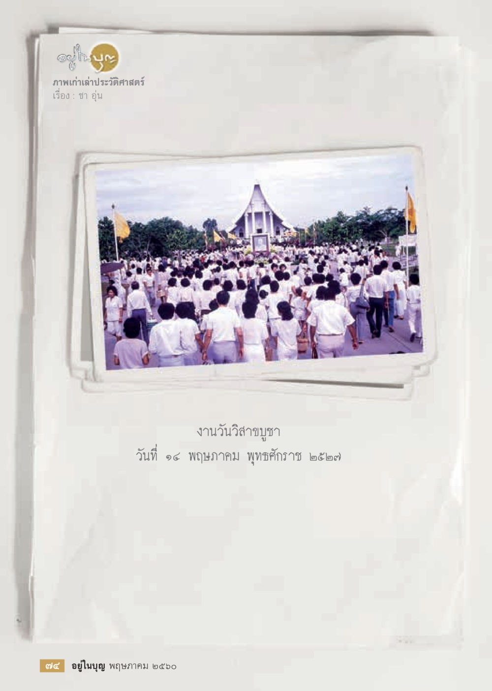null วารสารอยู่ในบุญประจำเดือน พฤษภาคม พ.ศ.2560 หน้า 76