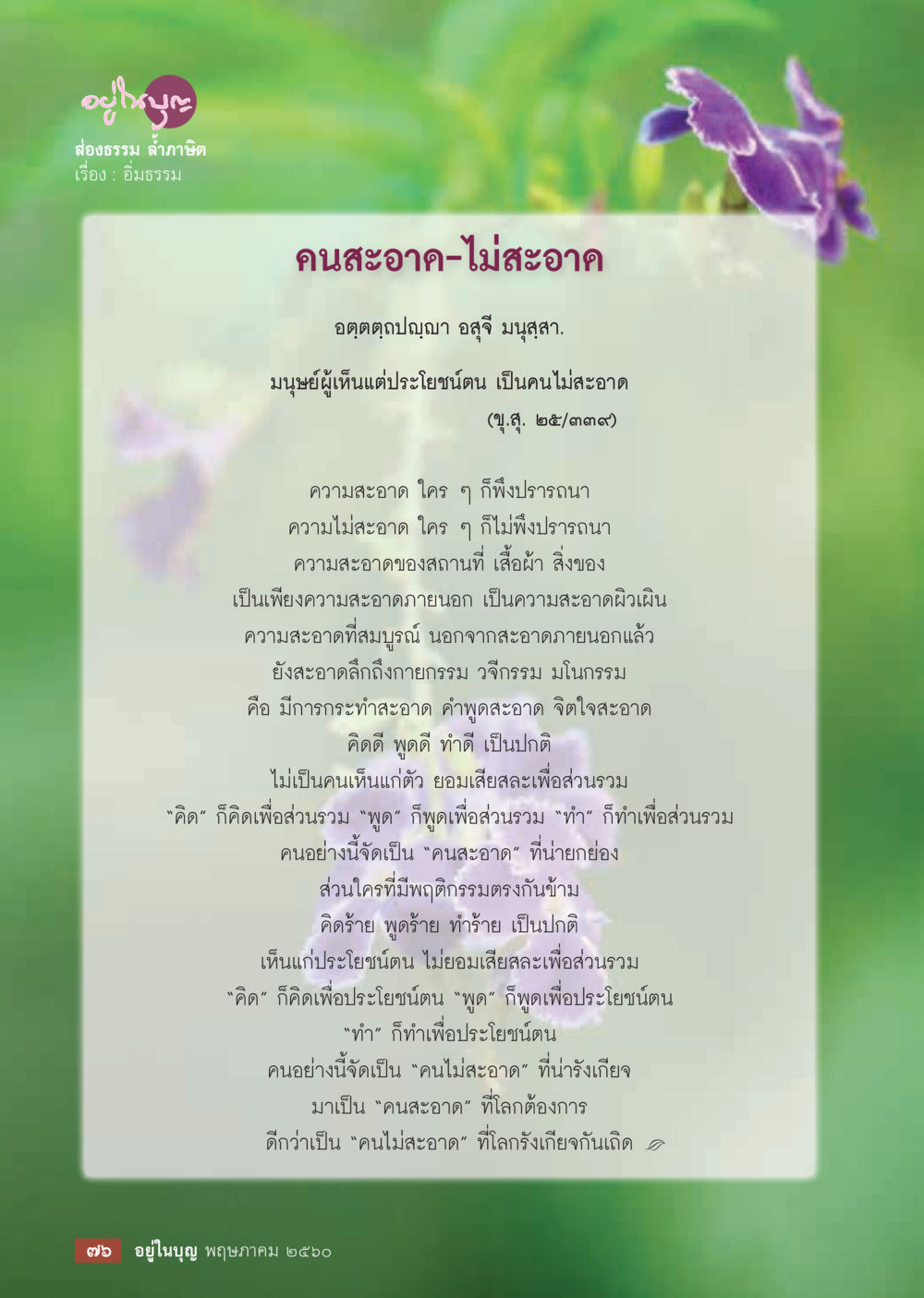 ความสะอาดในชีวิตประจำวัน วารสารอยู่ในบุญประจำเดือน พฤษภาคม พ.ศ.2560 หน้า 78