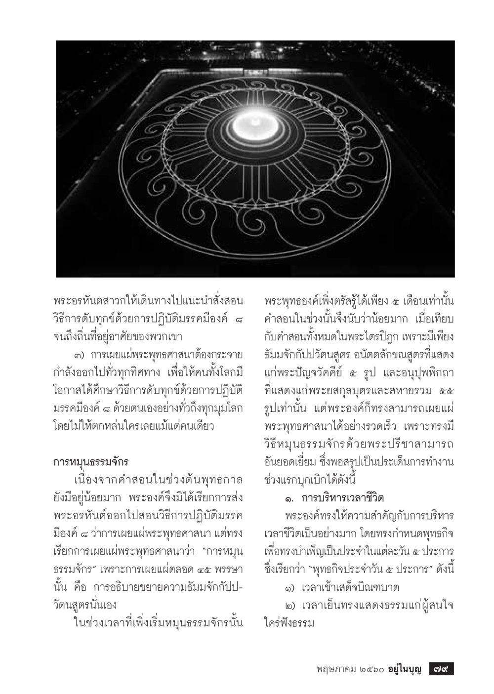 การเผยแผ่พระพุทธศาสนาและการบริหารเวลาในชีวิต วารสารอยู่ในบุญประจำเดือน พฤษภาคม พ.ศ.2560 หน้า 81