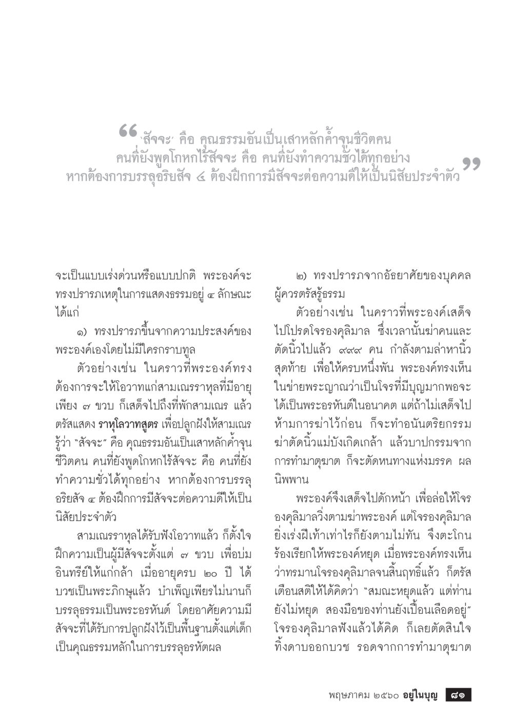 คุณธรรมและการบรรลุธรรม วารสารอยู่ในบุญประจำเดือน พฤษภาคม พ.ศ.2560 หน้า 83