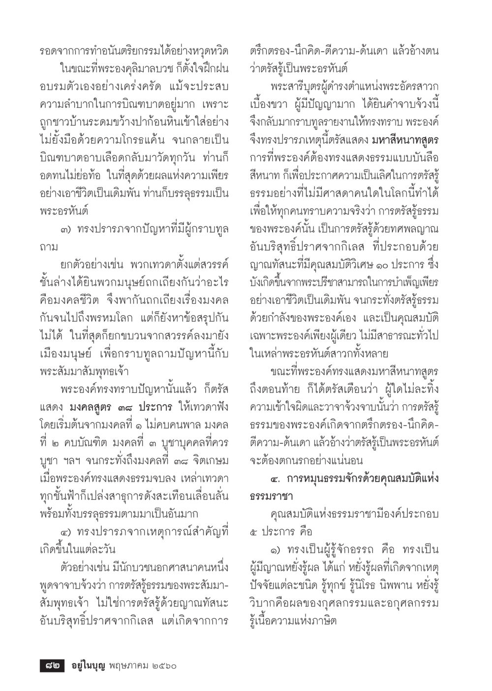 การแสดงธรรมและคุณสมบัติแห่งธรรมราชา วารสารอยู่ในบุญประจำเดือน พฤษภาคม พ.ศ.2560 หน้า 84