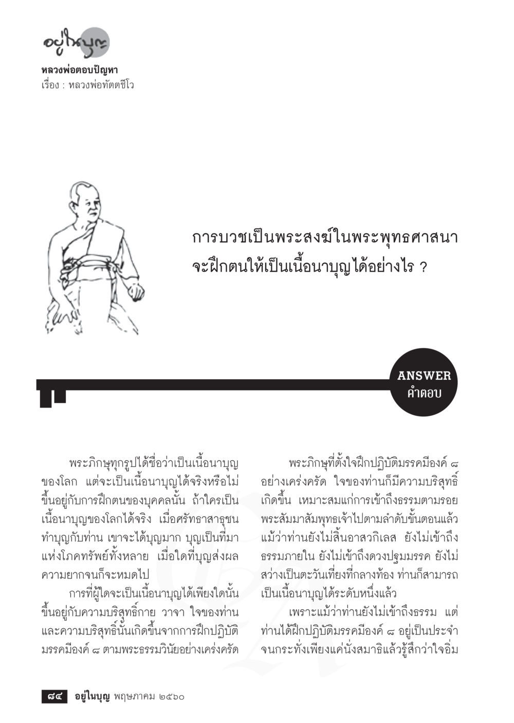การบวชเป็นพระสงฆ์และการฝึกตนเป็นเนื้อบูญ วารสารอยู่ในบุญประจำเดือน พฤษภาคม พ.ศ.2560 หน้า 86