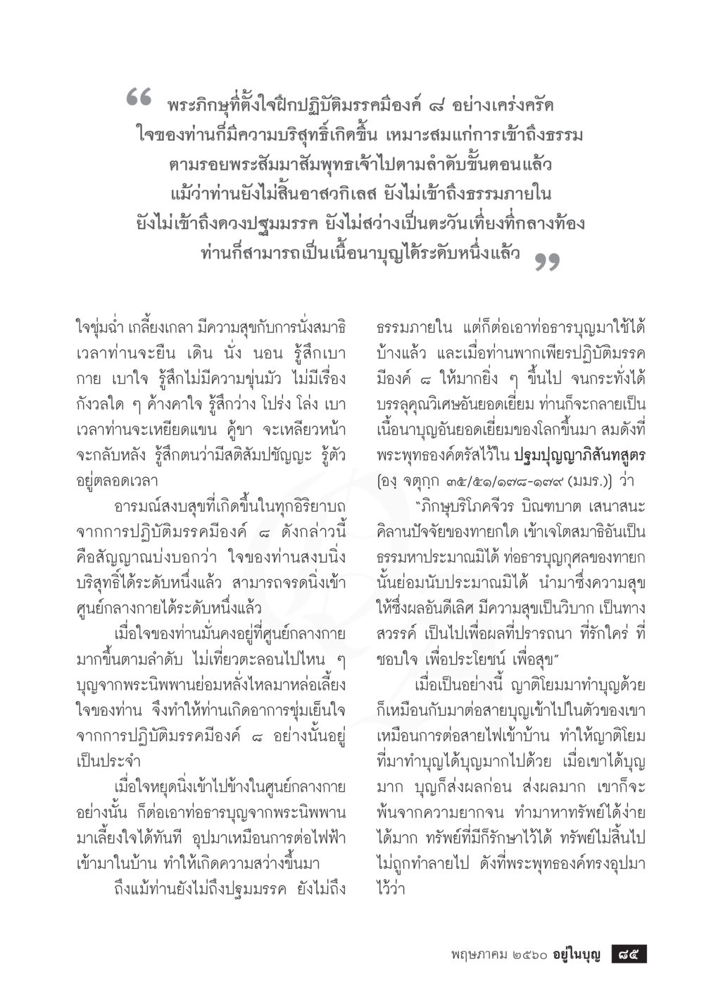 การฝึกปฏิบัติสมาธิของพระภิษุ วารสารอยู่ในบุญประจำเดือน พฤษภาคม พ.ศ.2560 หน้า 87