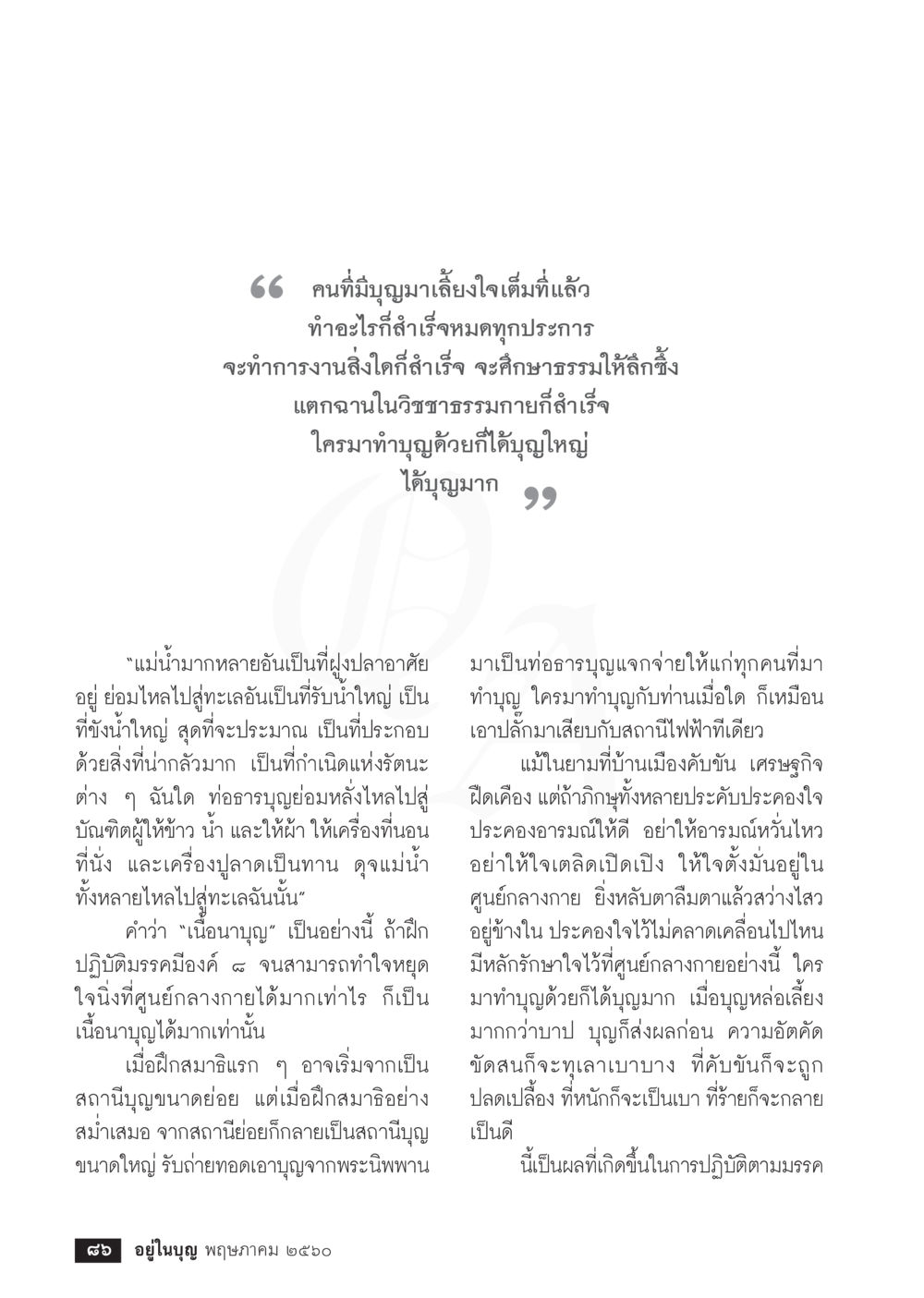 null วารสารอยู่ในบุญประจำเดือน พฤษภาคม พ.ศ.2560 หน้า 88