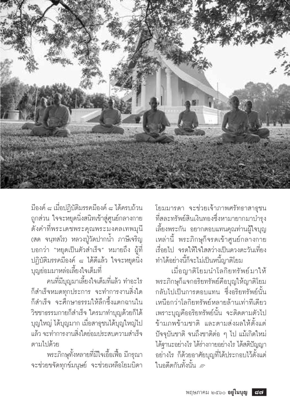 เมืองด์ ๘ และการหยุดนิ่งใจ วารสารอยู่ในบุญประจำเดือน พฤษภาคม พ.ศ.2560 หน้า 89