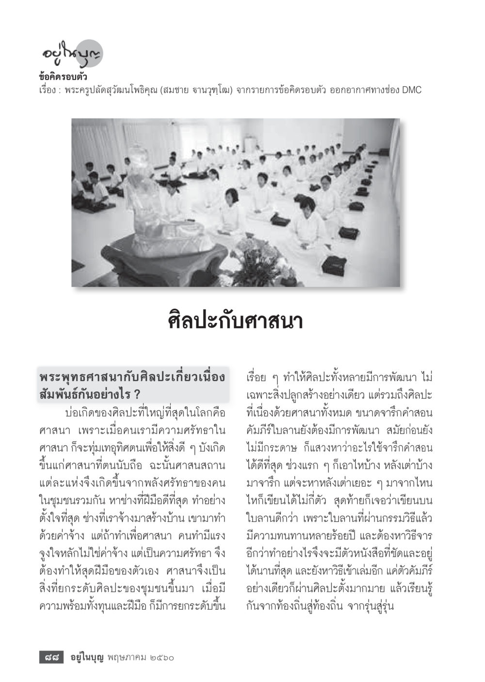null วารสารอยู่ในบุญประจำเดือน พฤษภาคม พ.ศ.2560 หน้า 90