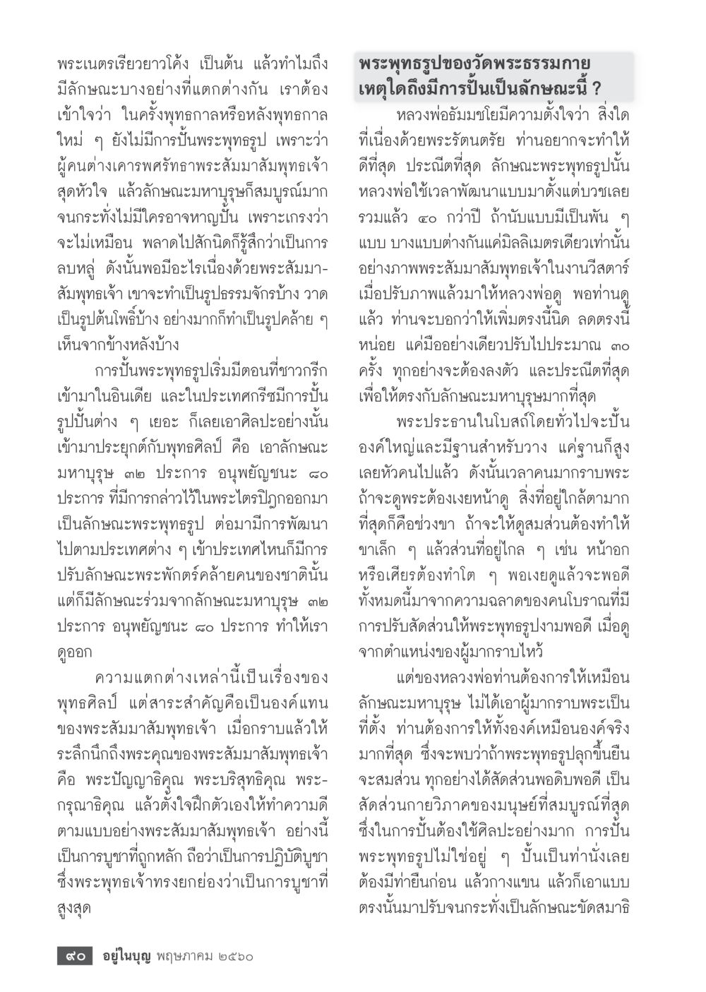 null วารสารอยู่ในบุญประจำเดือน พฤษภาคม พ.ศ.2560 หน้า 92