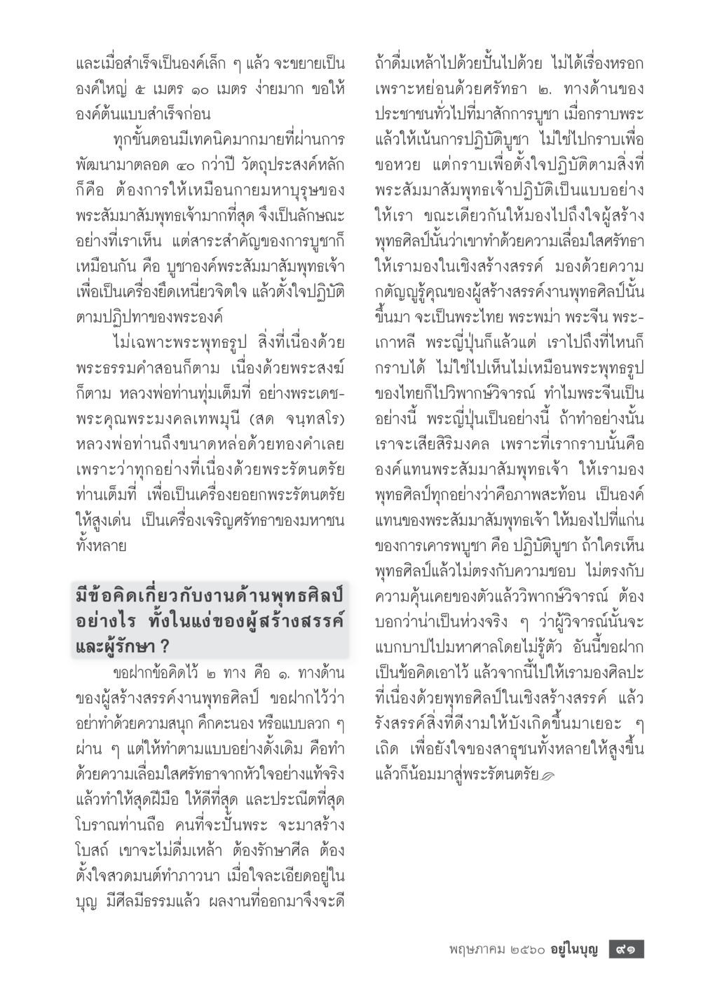 การสร้างองค์พระพุทธรูปและพุทธศิลป์ วารสารอยู่ในบุญประจำเดือน พฤษภาคม พ.ศ.2560 หน้า 93