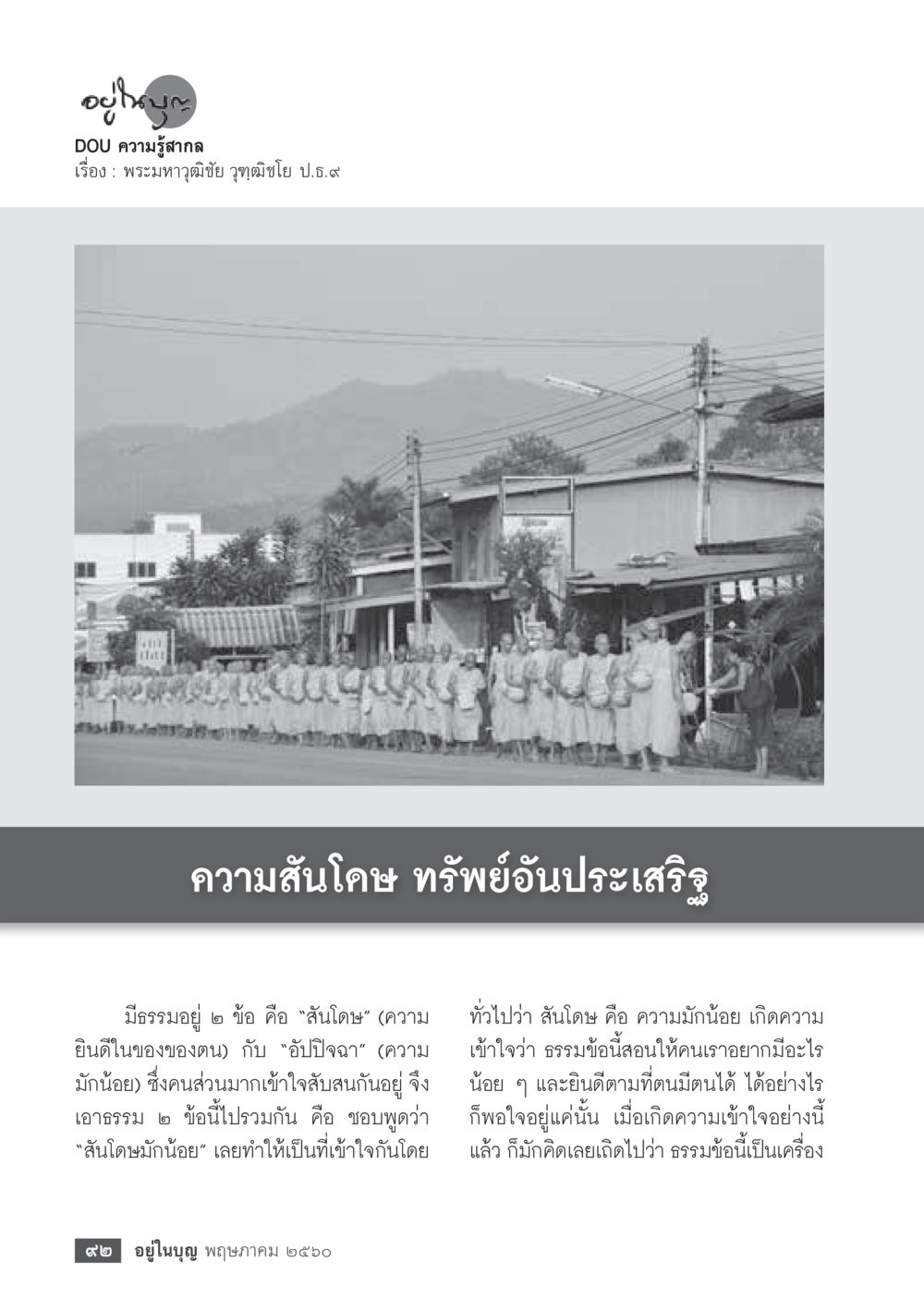 ความสันโดษ ทรัพย์อันประเสริฐ วารสารอยู่ในบุญประจำเดือน พฤษภาคม พ.ศ.2560 หน้า 94